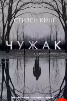 Чужак. Кинг