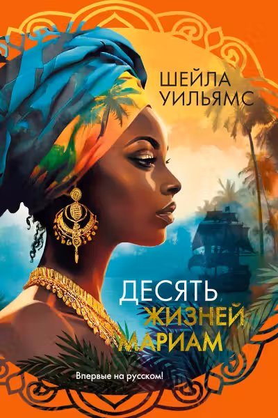 Десять жизней Мариам