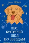 Пес который шел по звездам