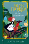 Нэнси Паркер и ферма призраков ( 2)