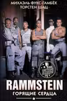 Rammstein. Горящие сердца