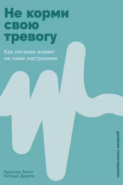 Не корми свою тревогу. Как питание влияет на наше настроение