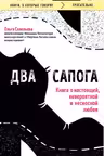 Два сапога. Книга о настоящей невероятной и несносной любви