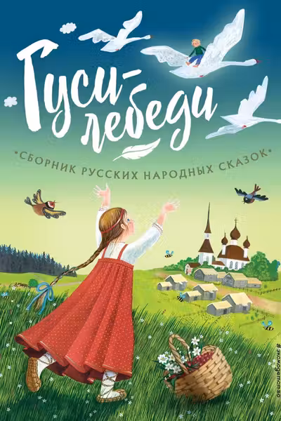 Гуси-лебеди. Сборник русских народных сказок (ил. Ю. Устиновой)
