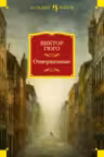 Отверженные