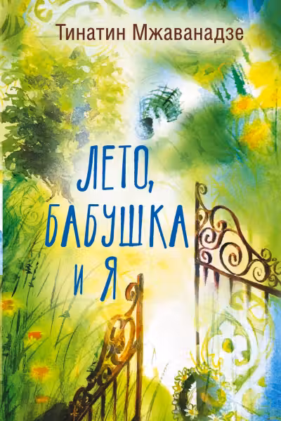 Лето бабушка и я