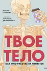 Твое тело. Как оно работает и меняется