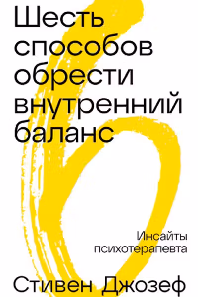 Шесть способов обрести внутренний баланс: Инсайты психотерапевта