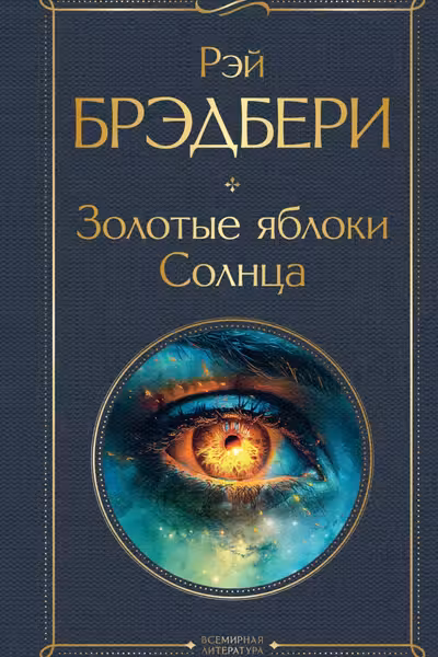 Золотые яблоки Солнца