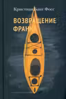 Возвращение Франка