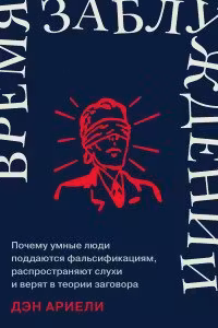 Время заблуждений