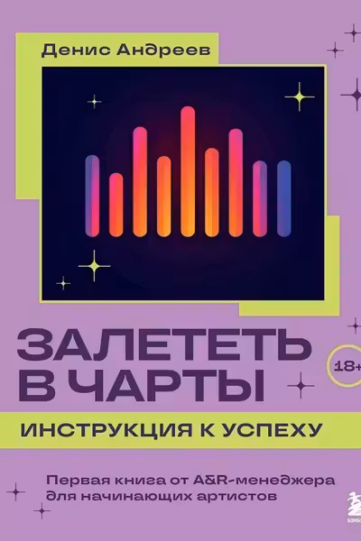 Залететь в чарты: инструкция к успеху. Первая книга от A&R менеджера для начинающих артистов