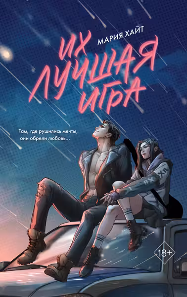 Их лучшая игра
