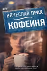 Кофейня