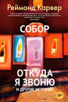 Собор. Откуда я звоню и другие истории