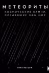 Метеориты. Космические камни создавшие наш мир