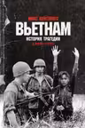 Вьетнам. История трагедии. 1945-1975