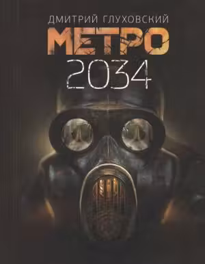 Метро 2034. Глуховский