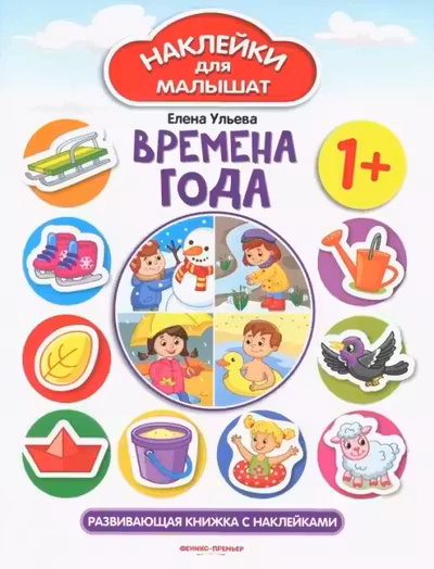 Наклейки для малышат. Времена года