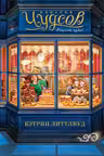 Пекарня Чудсов. Рецепт чудес