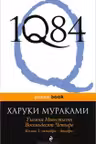 1Q84. Тысяча Невестьсот Восемьдесят Четыре. Книга 3. Мураками