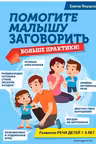 Помогите малышу заговорить. Больше практики!