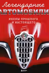 Легендарные автомобили. Иконы прошлого и настоящего