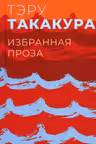Избранная проза.Такакура