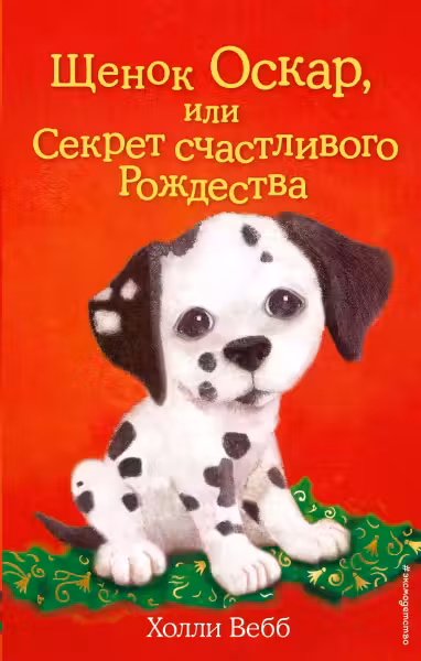 Щенок Оскар или Секрет счастливого Рождества