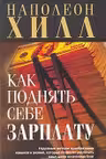 Как поднять себе зарплату