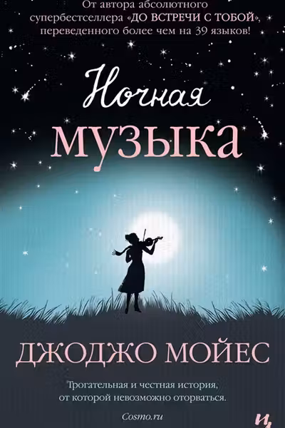 Ночная музыка