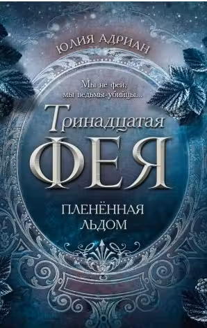 Пленённая льдом. Тринадцатая фея
