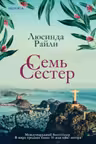 Семь сестер-1. Райли