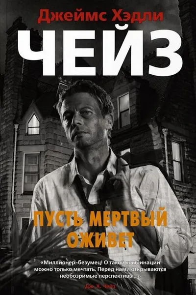 Пусть мертвый оживет