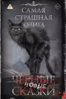 Новые черные сказки