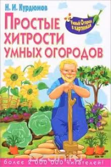 Умный огород в картинках. Простые хитрости умных огородов