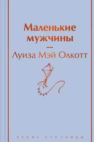 Маленькие мужчины