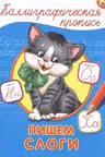 Пишем слоги. Калиграфическая пропись
