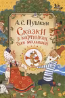 Сказки в картинках для малышей