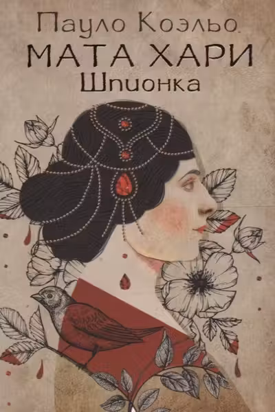 Мата Хари. Шпионка