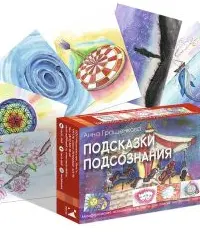 Подсказки подсознания. Метафорические карты для поиска внутренних ответов