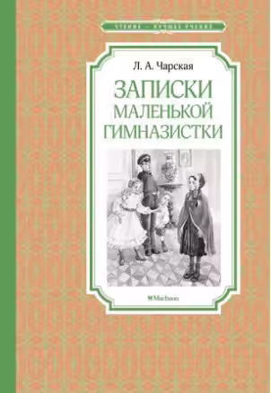 Записки маленькой гимназистки. Чарская