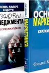 Основы маркетинга Основы менеджмента (комплект из 2-х книг)