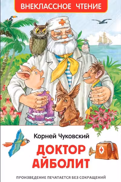 Доктор Айболит. Сказочная повесть