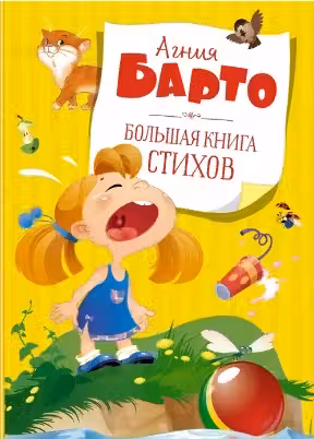 Большая книга стихов. Агния Барто.