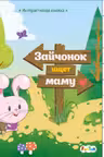 Интерактивная книжка: Зайчонок ищет маму