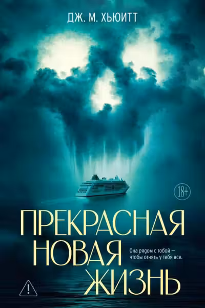 Прекрасная новая жизнь