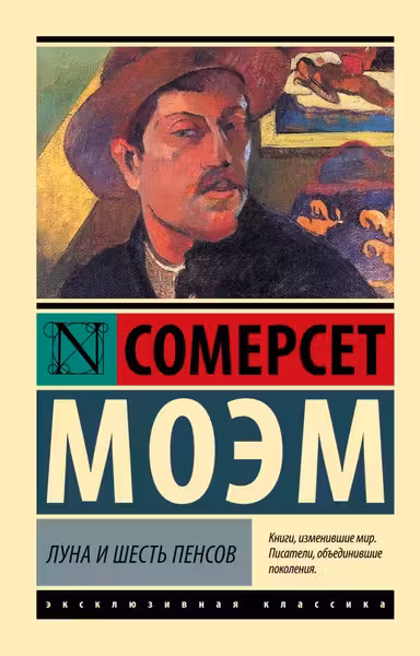 Луна и шесть пенсов