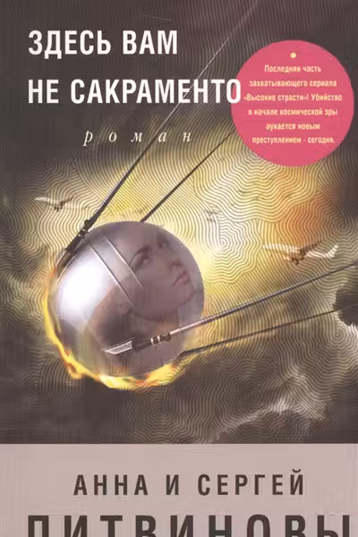 Здесь вам не Сакраменто