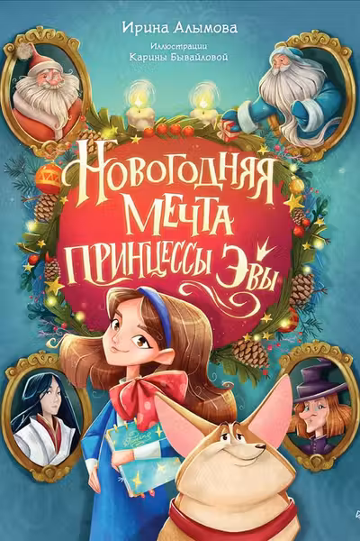 Новогодняя мечта принцессы Эвы